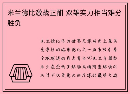 米兰德比激战正酣 双雄实力相当难分胜负