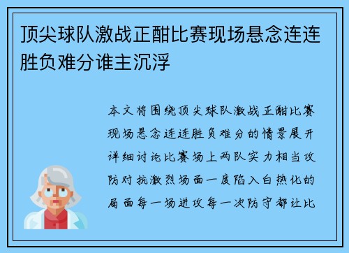 顶尖球队激战正酣比赛现场悬念连连胜负难分谁主沉浮