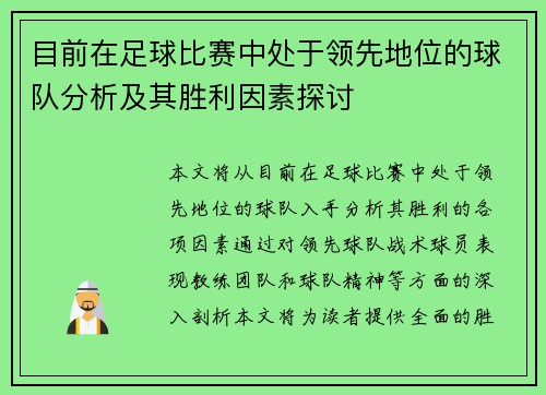 目前在足球比赛中处于领先地位的球队分析及其胜利因素探讨