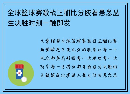全球篮球赛激战正酣比分胶着悬念丛生决胜时刻一触即发