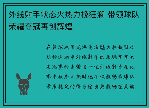 外线射手状态火热力挽狂澜 带领球队荣耀夺冠再创辉煌