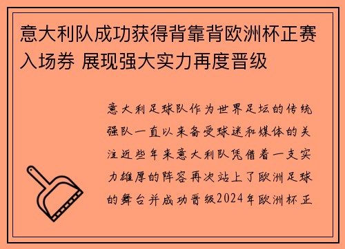意大利队成功获得背靠背欧洲杯正赛入场券 展现强大实力再度晋级