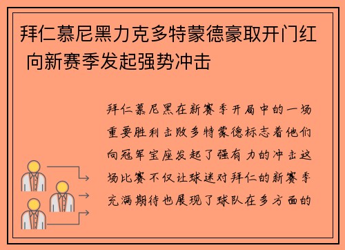 拜仁慕尼黑力克多特蒙德豪取开门红 向新赛季发起强势冲击