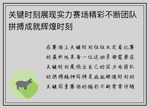 关键时刻展现实力赛场精彩不断团队拼搏成就辉煌时刻