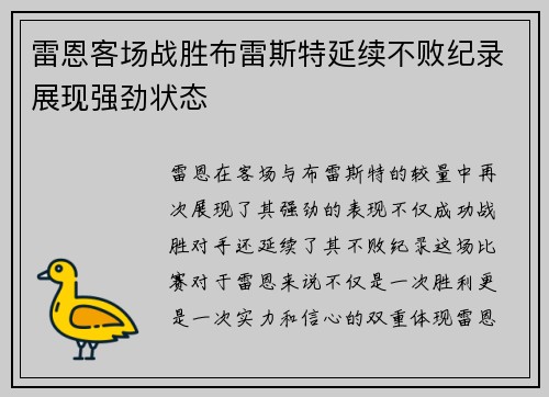 雷恩客场战胜布雷斯特延续不败纪录展现强劲状态