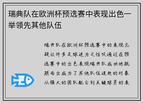 瑞典队在欧洲杯预选赛中表现出色一举领先其他队伍