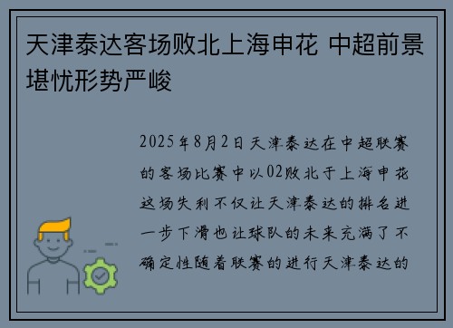 天津泰达客场败北上海申花 中超前景堪忧形势严峻