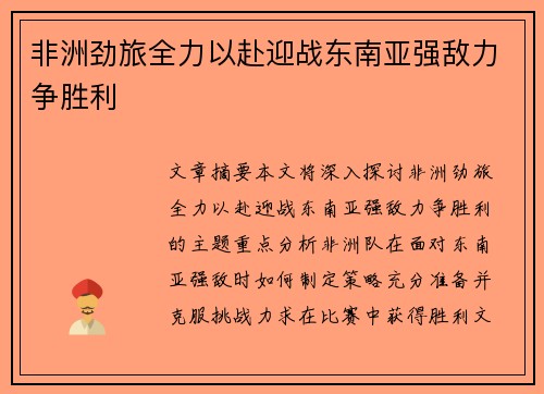 非洲劲旅全力以赴迎战东南亚强敌力争胜利