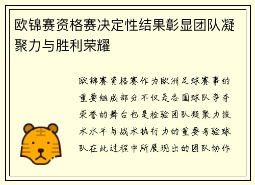 欧锦赛资格赛决定性结果彰显团队凝聚力与胜利荣耀