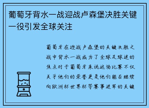 葡萄牙背水一战迎战卢森堡决胜关键一役引发全球关注