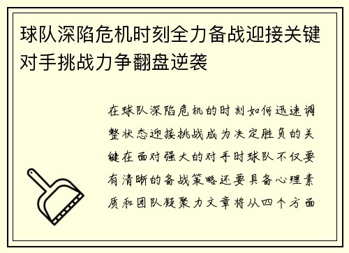 球队深陷危机时刻全力备战迎接关键对手挑战力争翻盘逆袭
