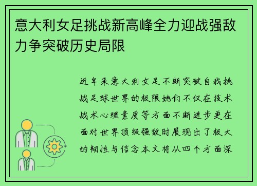 意大利女足挑战新高峰全力迎战强敌力争突破历史局限