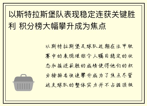 以斯特拉斯堡队表现稳定连获关键胜利 积分榜大幅攀升成为焦点