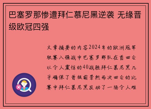 巴塞罗那惨遭拜仁慕尼黑逆袭 无缘晋级欧冠四强