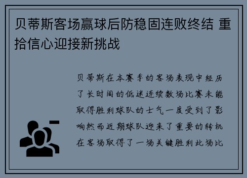 贝蒂斯客场赢球后防稳固连败终结 重拾信心迎接新挑战