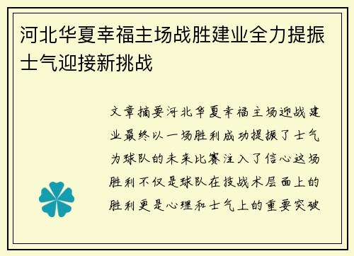 河北华夏幸福主场战胜建业全力提振士气迎接新挑战