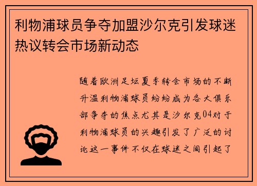 利物浦球员争夺加盟沙尔克引发球迷热议转会市场新动态