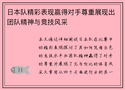 日本队精彩表现赢得对手尊重展现出团队精神与竞技风采