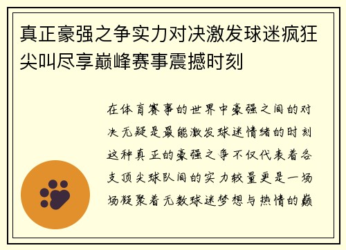 真正豪强之争实力对决激发球迷疯狂尖叫尽享巅峰赛事震撼时刻