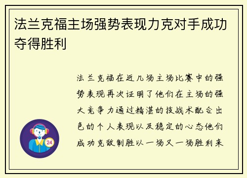 法兰克福主场强势表现力克对手成功夺得胜利