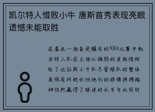 凯尔特人惜败小牛 唐斯首秀表现亮眼遗憾未能取胜