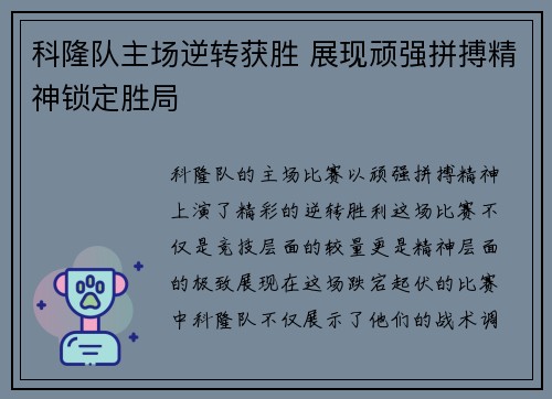 科隆队主场逆转获胜 展现顽强拼搏精神锁定胜局