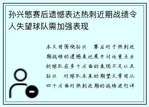 孙兴慜赛后遗憾表达热刺近期战绩令人失望球队需加强表现