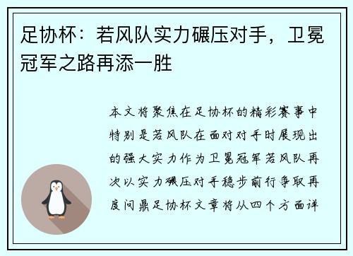 足协杯：若风队实力碾压对手，卫冕冠军之路再添一胜