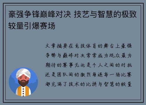 豪强争锋巅峰对决 技艺与智慧的极致较量引爆赛场