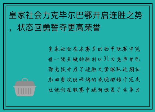 皇家社会力克毕尔巴鄂开启连胜之势，状态回勇誓夺更高荣誉