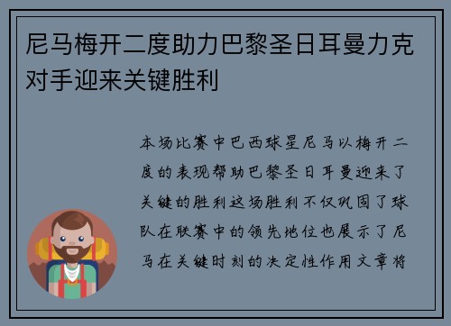 尼马梅开二度助力巴黎圣日耳曼力克对手迎来关键胜利