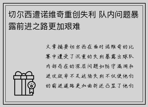 切尔西遭诺维奇重创失利 队内问题暴露前进之路更加艰难