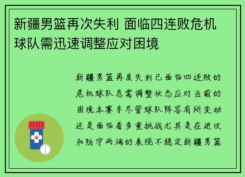 新疆男篮再次失利 面临四连败危机 球队需迅速调整应对困境