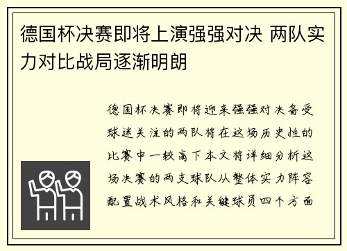 德国杯决赛即将上演强强对决 两队实力对比战局逐渐明朗