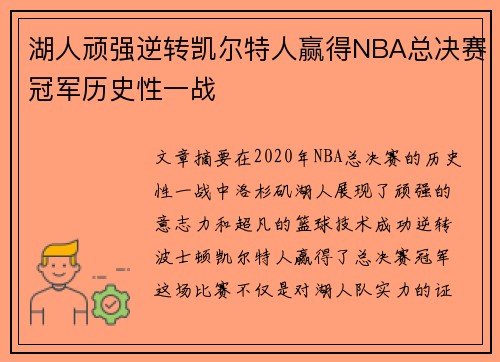 湖人顽强逆转凯尔特人赢得NBA总决赛冠军历史性一战