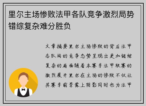 里尔主场惨败法甲各队竞争激烈局势错综复杂难分胜负
