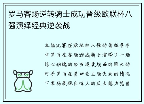 罗马客场逆转骑士成功晋级欧联杯八强演绎经典逆袭战