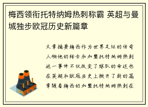 梅西领衔托特纳姆热刺称霸 英超与曼城独步欧冠历史新篇章