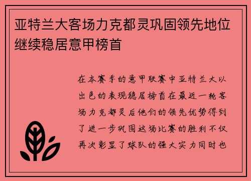 亚特兰大客场力克都灵巩固领先地位继续稳居意甲榜首