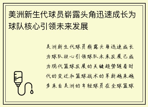 美洲新生代球员崭露头角迅速成长为球队核心引领未来发展