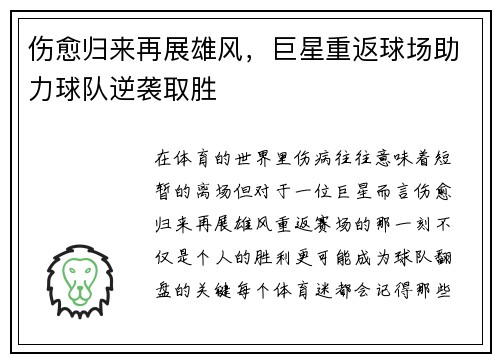 伤愈归来再展雄风，巨星重返球场助力球队逆袭取胜