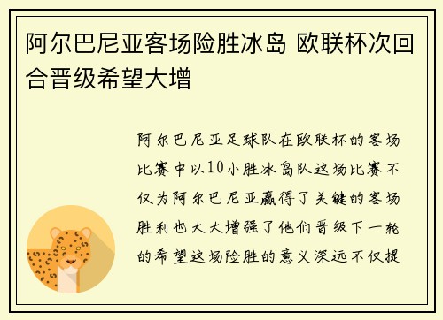 阿尔巴尼亚客场险胜冰岛 欧联杯次回合晋级希望大增