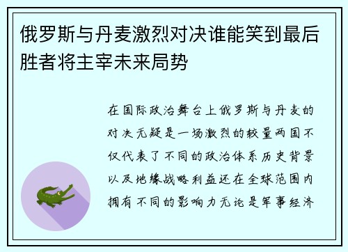俄罗斯与丹麦激烈对决谁能笑到最后胜者将主宰未来局势