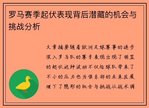 罗马赛季起伏表现背后潜藏的机会与挑战分析