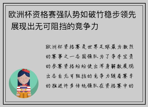 欧洲杯资格赛强队势如破竹稳步领先 展现出无可阻挡的竞争力