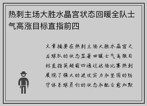 热刺主场大胜水晶宫状态回暖全队士气高涨目标直指前四