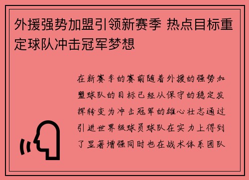 外援强势加盟引领新赛季 热点目标重定球队冲击冠军梦想