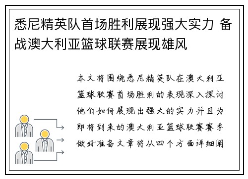 悉尼精英队首场胜利展现强大实力 备战澳大利亚篮球联赛展现雄风