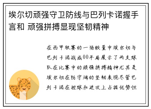 埃尔切顽强守卫防线与巴列卡诺握手言和 顽强拼搏显现坚韧精神
