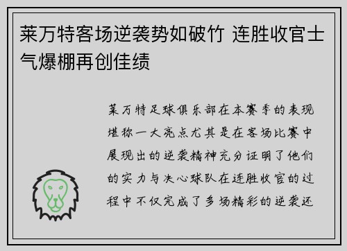 莱万特客场逆袭势如破竹 连胜收官士气爆棚再创佳绩